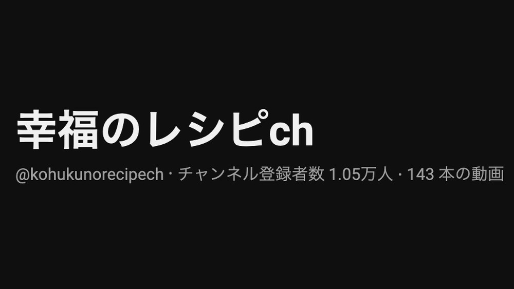 AI占い「幸福のレシピ」 のYouTubeチャンネル画面